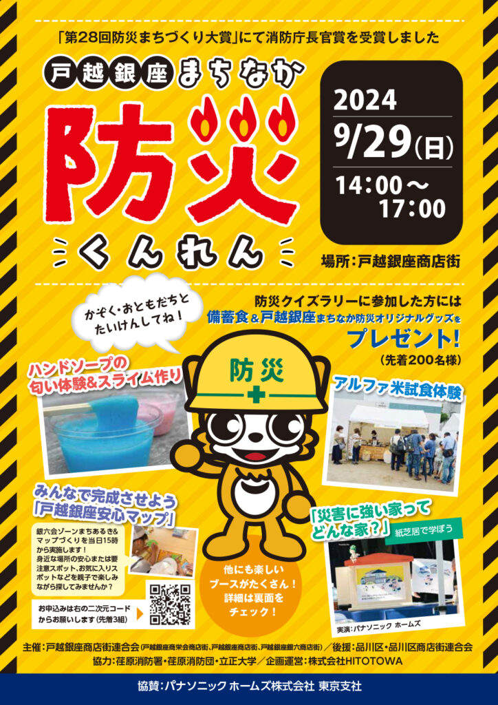 令和6年9月29日（日）14：00～17：00　戸越銀座まちなか防災くんれん開催！