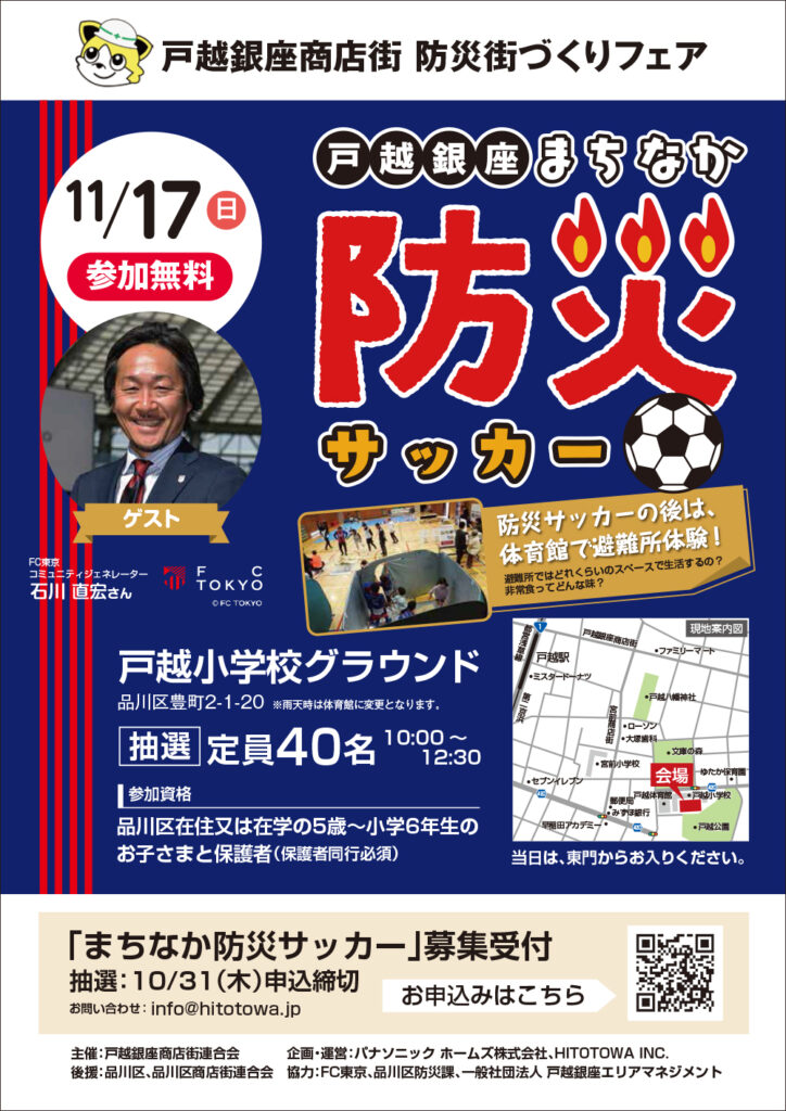 2024年11月17日（日）「戸越銀座まちなか防災サッカー」開催！