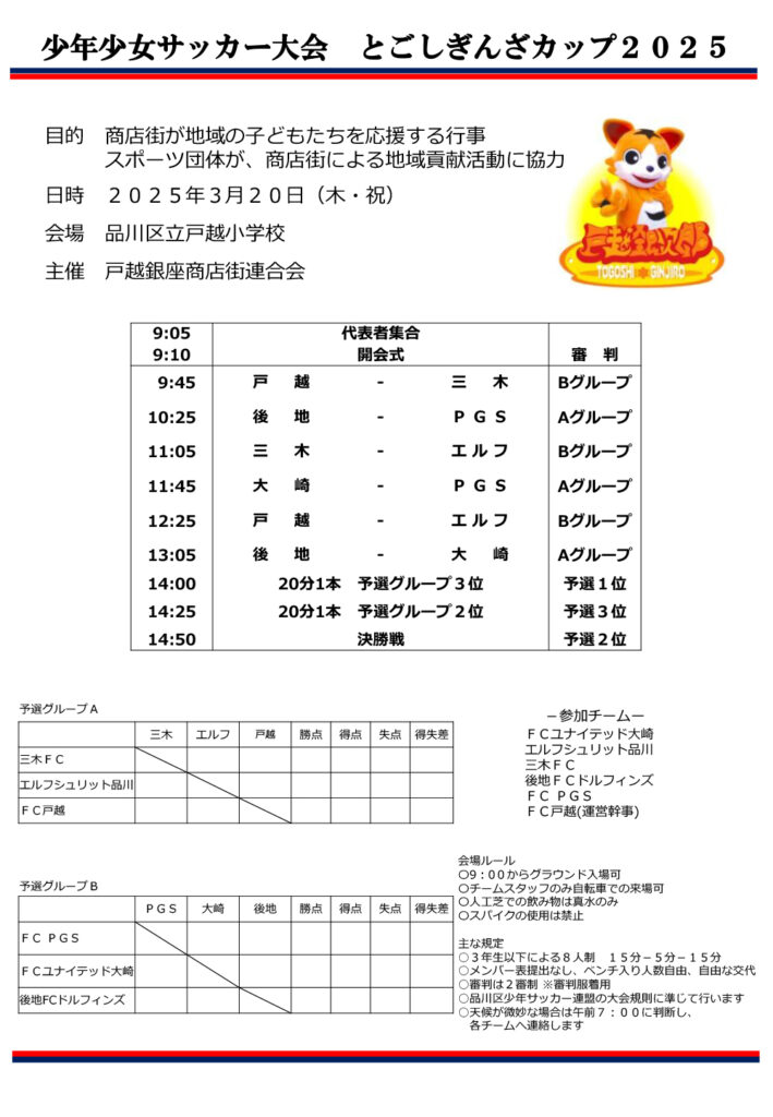 令和7年　3/20（木・祝） 少年少女サッカー大会　とごしぎんざカップ２０２５　開催！