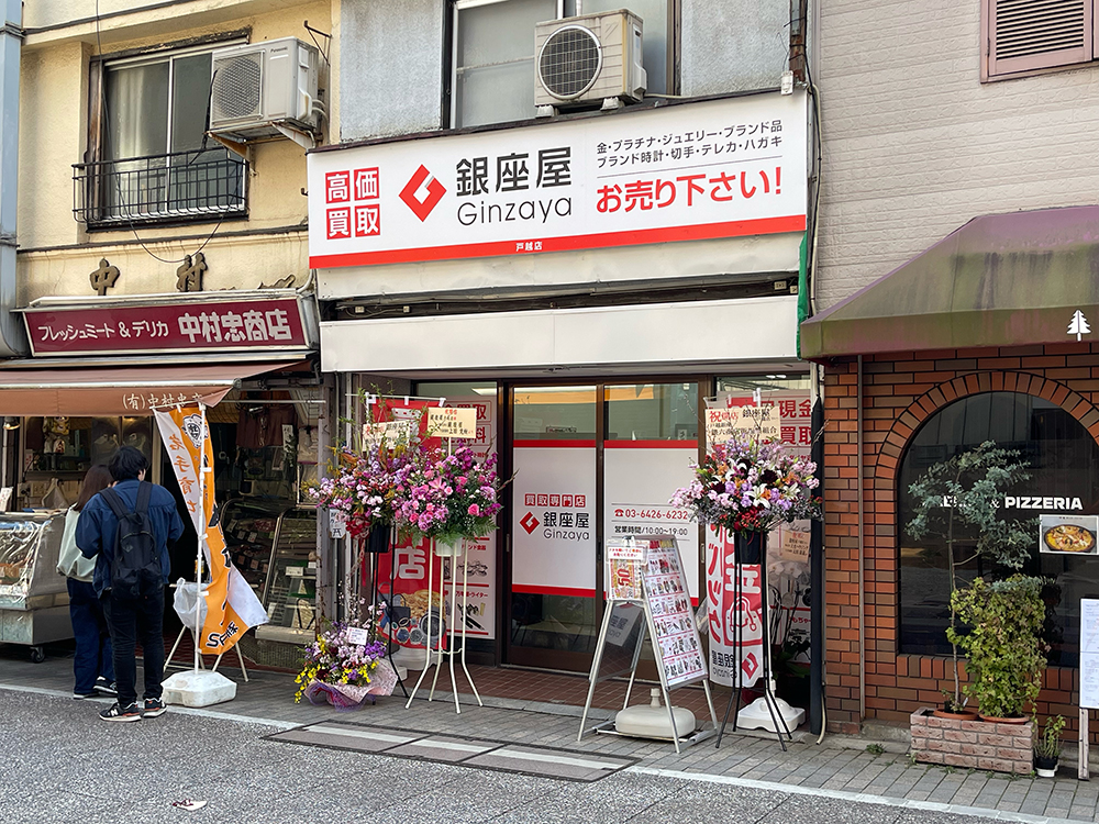 銀座屋　戸越店